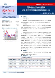 医药生物行业周报：国务院会议决定提高 城乡居民医保慢病用药报销比例