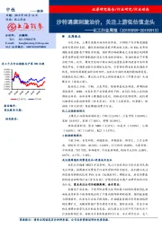 化工行业周报：沙特遇袭刺激油价，关注上游低估值龙头