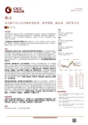 化工：金九银十化工品价格有望反弹，看好聚酯、维生素、染料等行业