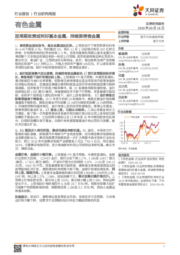 有色金属行业研究周报：逆周期政策或利好基本金属，持续推荐贵金属