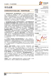 有色金属行业研究周报：逆周期政策或利好基本金属，持续推荐贵金属