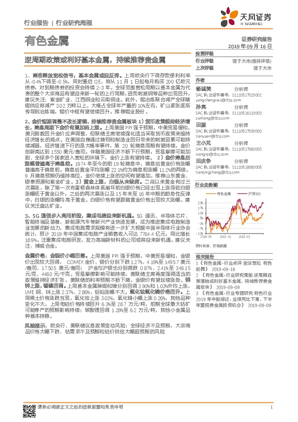有色金属行业研究周报：逆周期政策或利好基本金属，持续推荐贵金属