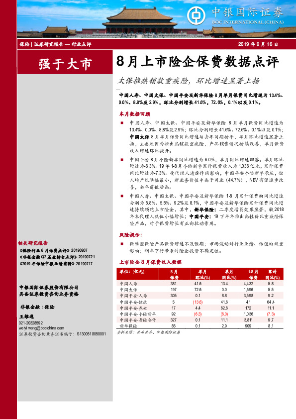 8月上市险企保费数据点评：太保推热销款重疾险，环比增速显著上扬