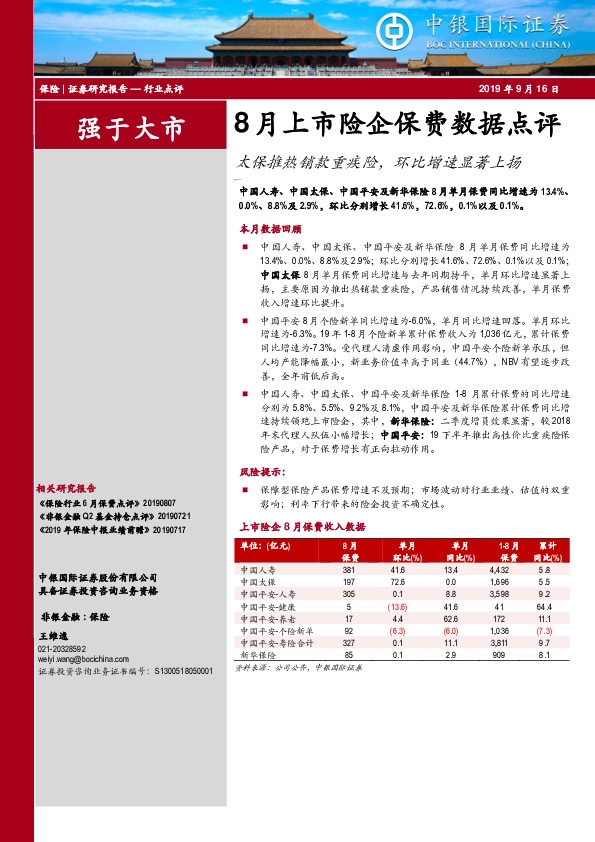 8月上市险企保费数据点评：太保推热销款重疾险，环比增速显著上扬