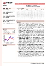 8月煤炭行业数据点评：产出增速减缓，短期动力煤价预期走强