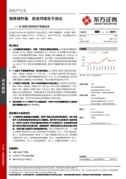 8月统计局房地产数据点评：销售韧性强，投资持续处于高位