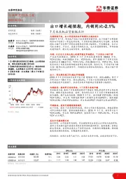 7月洗衣机出货数据点评：出口增长超预期，内销同比-2.1%