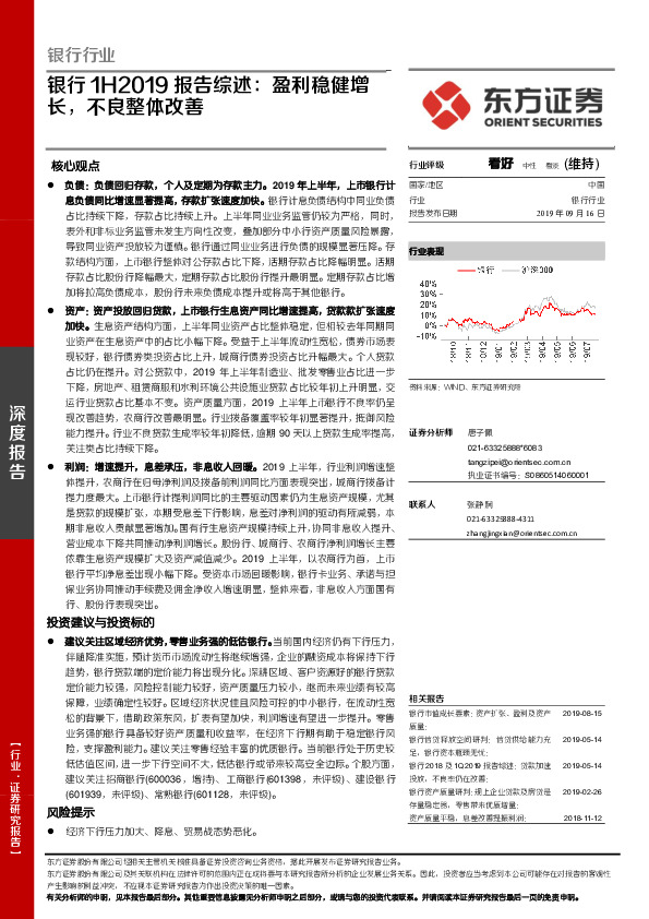 银行1H2019报告综述：盈利稳健增长，不良整体改善