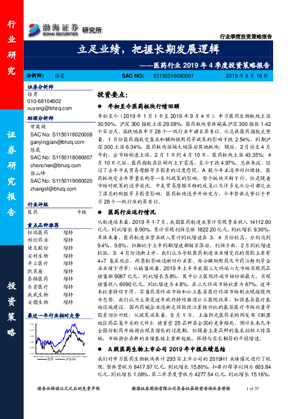 医药行业2019年4季度投资策略报告：立足业绩，把握长期发展逻辑