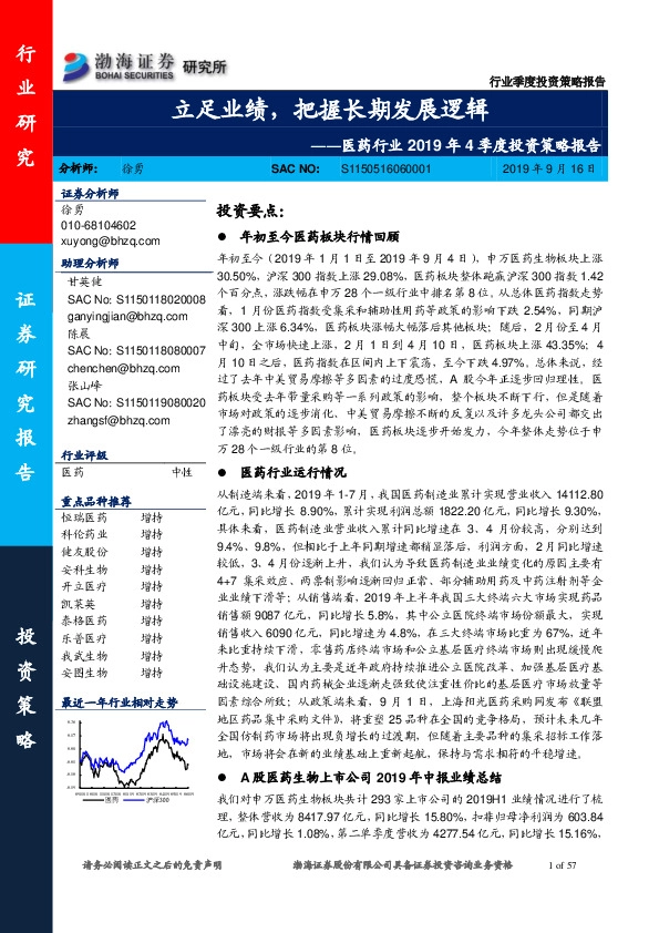 医药行业2019年4季度投资策略报告：立足业绩，把握长期发展逻辑
