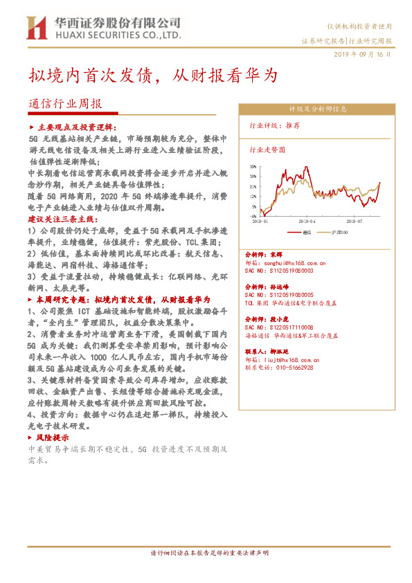 通信行业周报：拟境内首次发债，从财报看华为
