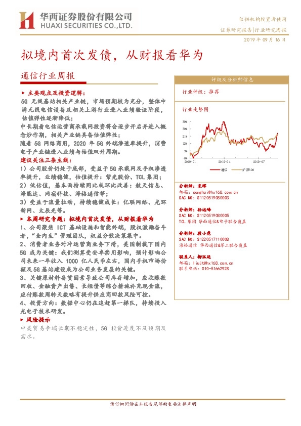 通信行业周报：拟境内首次发债，从财报看华为