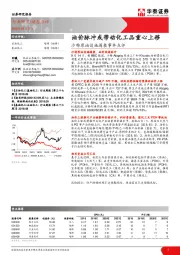 沙特原油设施遇袭事件点评：油价脉冲或带动化工品重心上移