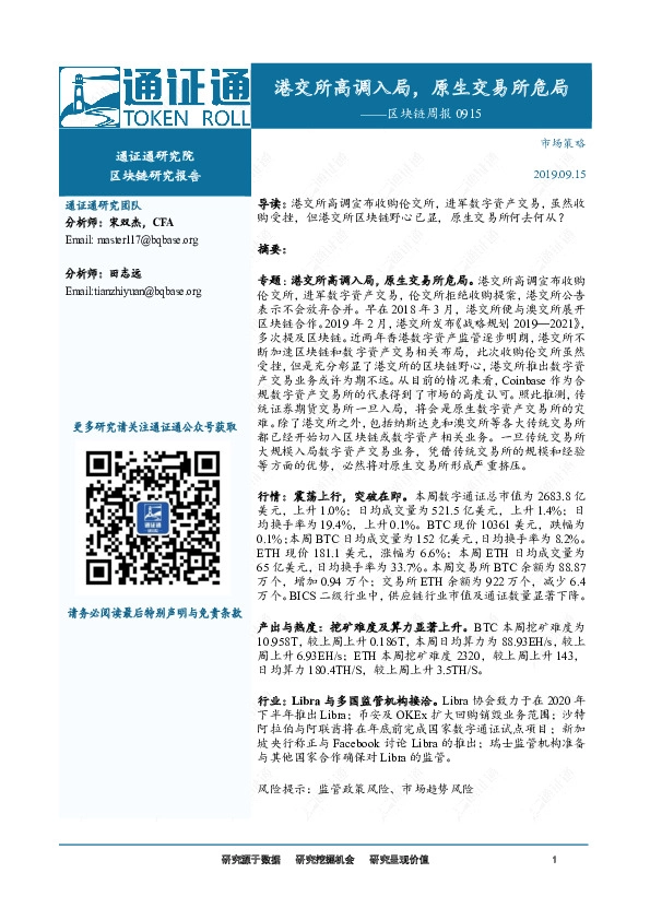 区块链周报：港交所高调入局，原生交易所危局