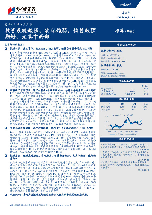 房地产行业8月月报：投资表观趋强、实际趋弱，销售超预期好、尤其中西部