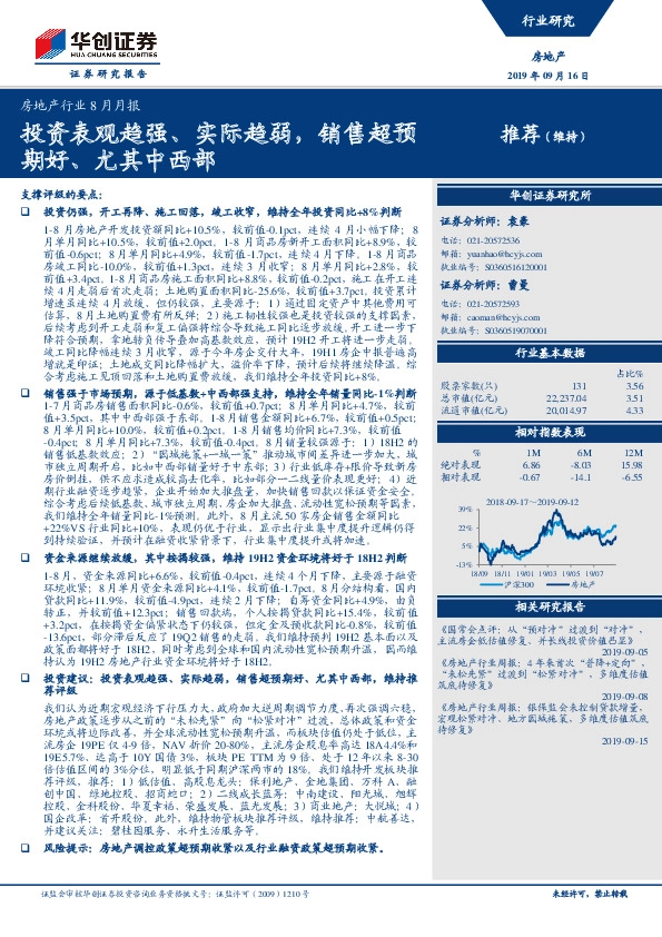 房地产行业8月月报：投资表观趋强、实际趋弱，销售超预期好、尤其中西部