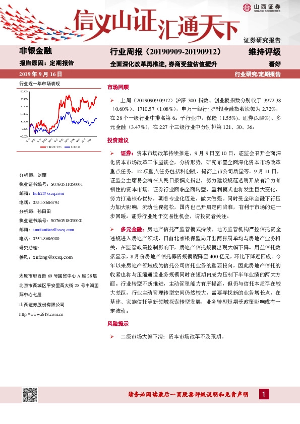 非银金融行业周报：全面深化改革再推进，券商受益估值提升