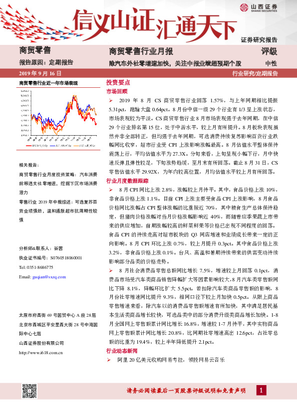 商贸零售行业月报：除汽车外社零增速加快，关注中报业绩超预期个股