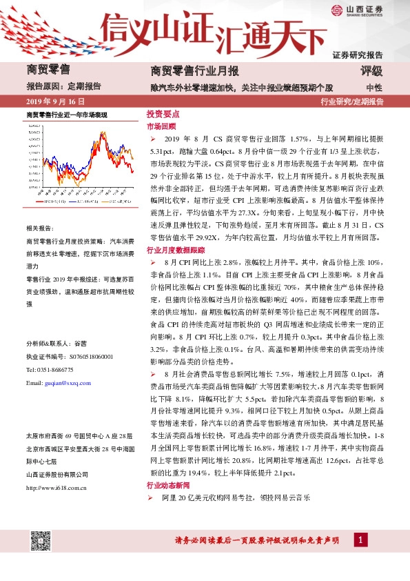 商贸零售行业月报：除汽车外社零增速加快，关注中报业绩超预期个股