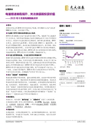 2019年8月发电量数据点评：电量增速略有提升，关注类债股投资价值