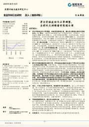 食品饮料行业周报：茅台价格波动为正常调整，当前时点持续看好高端白酒