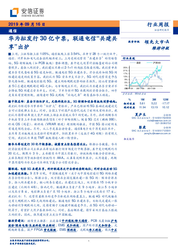 通信行业周报：华为拟发行30亿中票，联通电信“共建共享”出炉