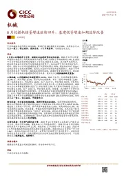 机械行业动态：8月挖掘机销量增速继续回升，基建投资增速如期边际改善