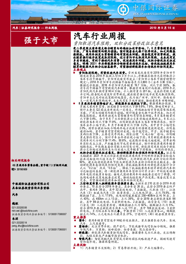 汽车行业周报：贵阳取消汽车限购，双积分政策修改征求意见