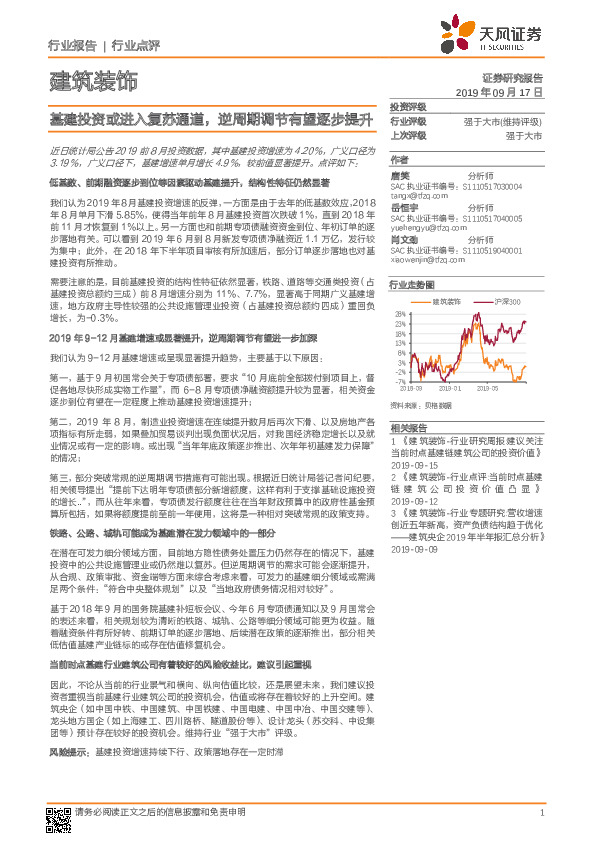 建筑装饰行业点评：基建投资或进入复苏通道，逆周期调节有望逐步提升