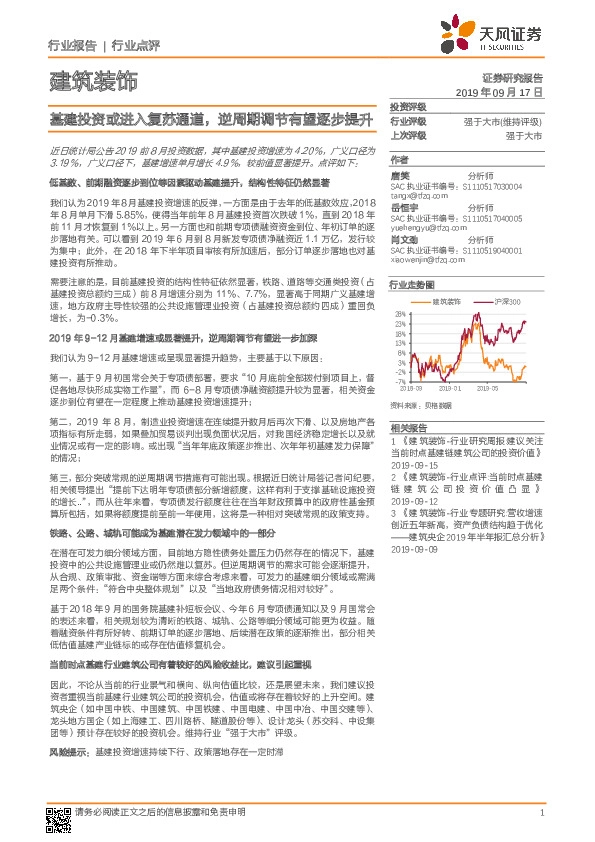 建筑装饰行业点评：基建投资或进入复苏通道，逆周期调节有望逐步提升