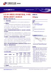 零售行业：8月CPI持续发力利好超市渠道，中秋假期体验式购物中心表现优异