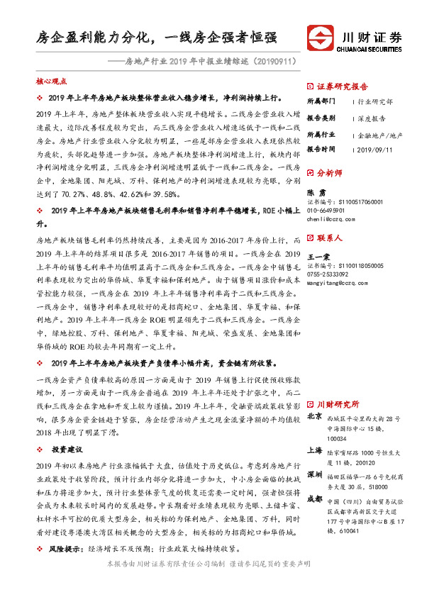 房地产行业2019年中报业绩综述：房企盈利能力分化，一线房企强者恒强