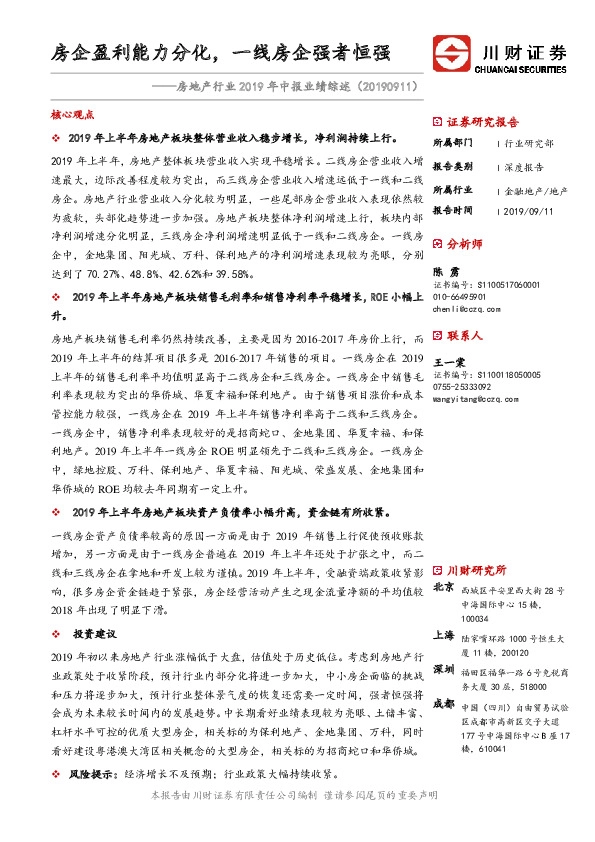 房地产行业2019年中报业绩综述：房企盈利能力分化，一线房企强者恒强