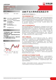 计算机软硬件深度研究：金融科技系列报告之一-金融IT技术架构演进路径分析