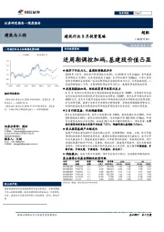 建筑行业9月份投资策略：逆周期调控加码，基建股价值凸显