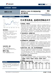 建筑行业2019年中报总结及基建专题研究：行业营收提速，基建投资触底回升