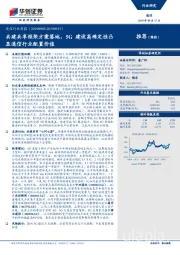 通信行业周报：共建共享框架方案落地，5G建设高确定性凸显通信行业配置价值