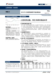 2019年9月投资策略暨半年报业绩总结：三重利好共振，促行业盈利筑底回升
