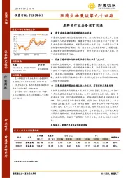 医药生物漫谈第九十四期：原料药行业具备投资机遇