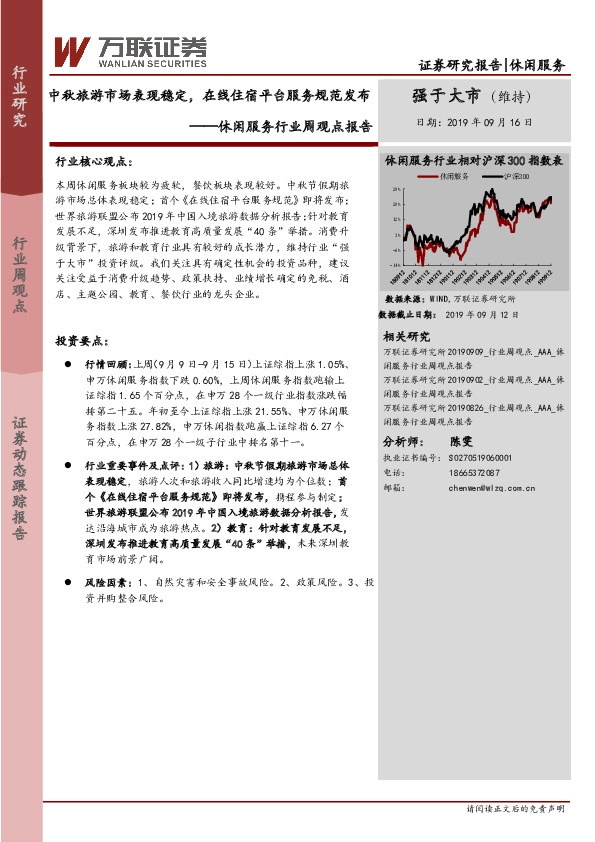 休闲服务行业周观点报告：中秋旅游市场表现稳定，在线住宿平台服务规范发布