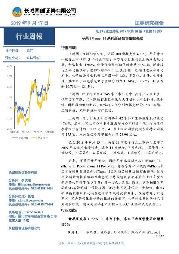 电子行业双周报2019年第18期（总第18期）：苹果iPhone 11系列新品预售数据亮眼