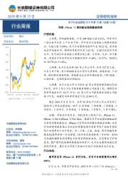 电子行业双周报2019年第18期(总第18期):苹果iPhone 11系列新品预售数据亮眼