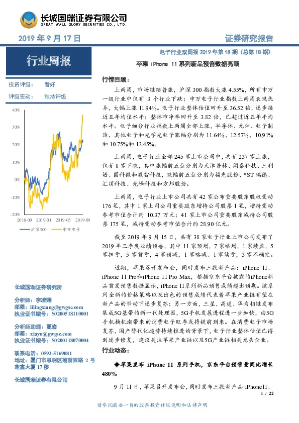 电子行业双周报2019年第18期（总第18期）：苹果iPhone 11系列新品预售数据亮眼