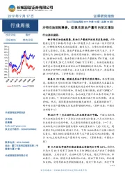 化工行业双周报2019年第18期(总第18期):沙特石油设施遇袭,欧佩克原油产量年内首次增加