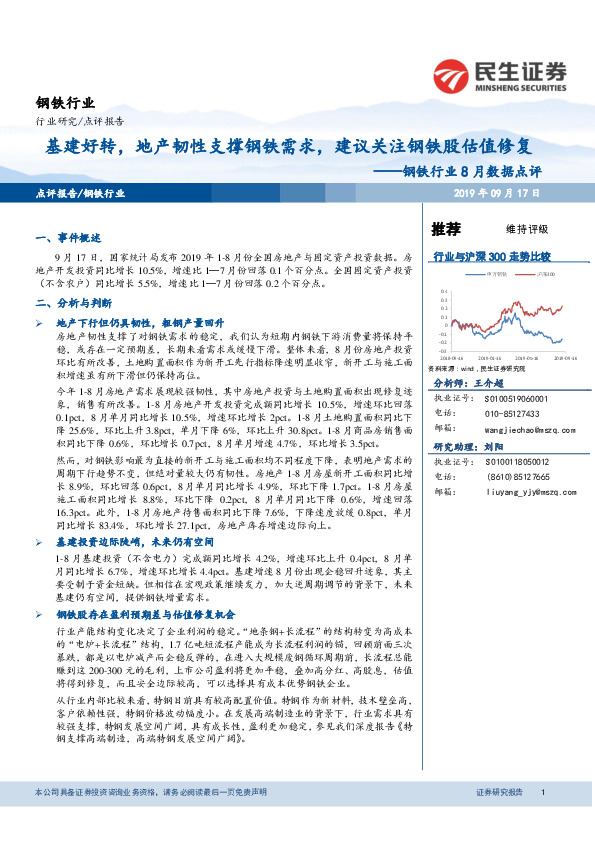 钢铁行业8月数据点评：基建好转，地产韧性支撑钢铁需求，建议关注钢铁股估值修复