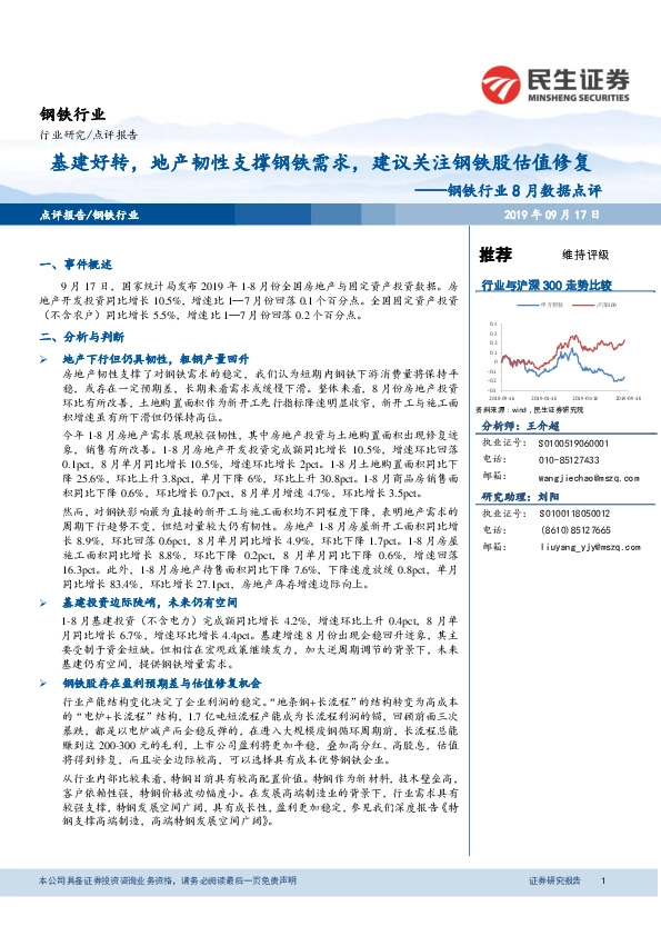 钢铁行业8月数据点评：基建好转，地产韧性支撑钢铁需求，建议关注钢铁股估值修复
