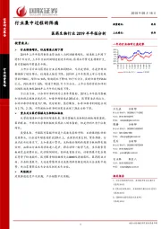 医药生物行业2019半年报分析：行业集中过程的阵痛