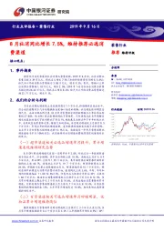 零售行业：8月社消同比增长7.5%，维持推荐必选消费渠道