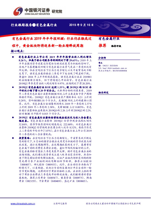 有色金属行业2019年半年报回顾：行业仍在触底过程中，黄金板块即将迎来新一轮业绩释放周期