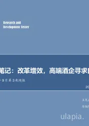 食品饮料2019年9月第3期周报：川酒调研笔记：改革增效，高端酒企寻求良性扩张